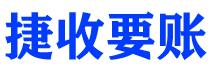 酒泉债务追讨催收公司